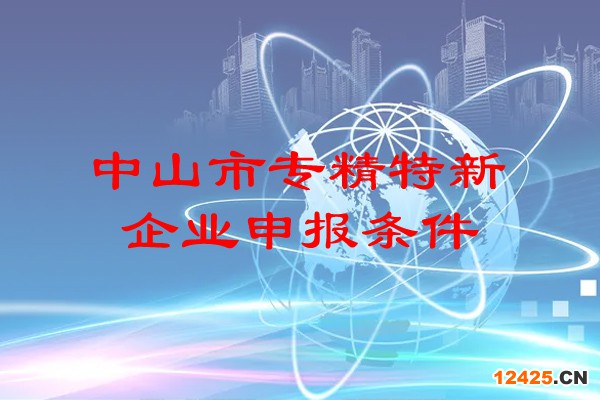 中山市專精特新企業申報條件
