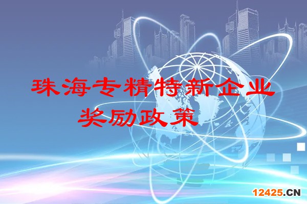 珠海專精特新企業獎勵政策
