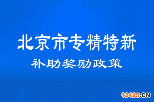 北京市專精特新中小企業補助獎勵政策
