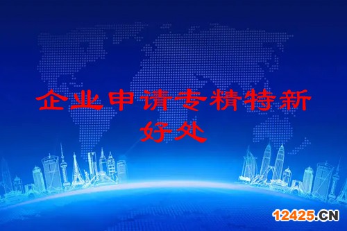 珠海企業申請專精特新的好處