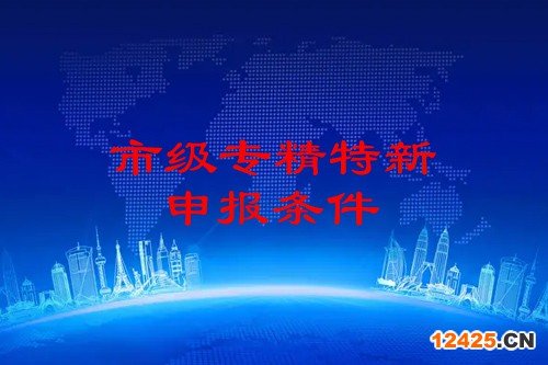 市級專精特新企業(yè)申報(bào)條件