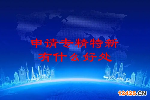 申請專精特新有什么好處