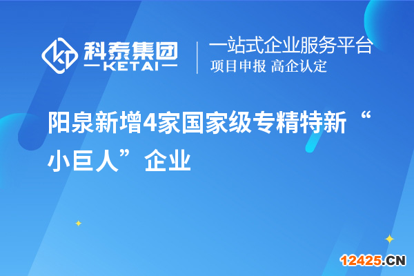 陽(yáng)泉新增4家國(guó)家級(jí)專精特新“小巨人”企業(yè)