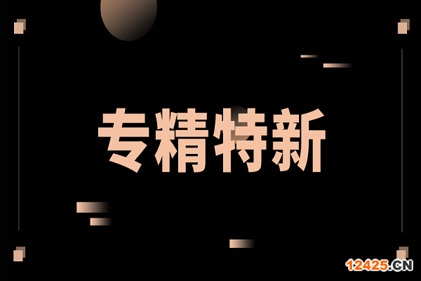 申報專精特新，專精特新扶優計劃