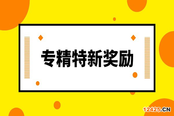 專精特新,廣州專精特新,廣東省專精特新獎勵