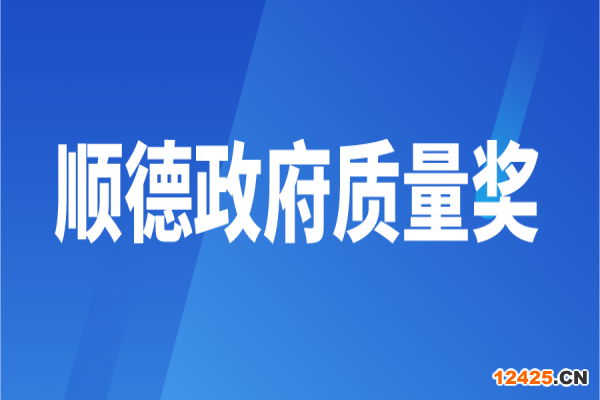 2022年順德政府質量獎申報的通知