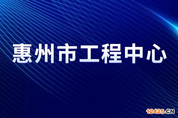 2022年度惠州市工程技術(shù)研究中心申報(bào)