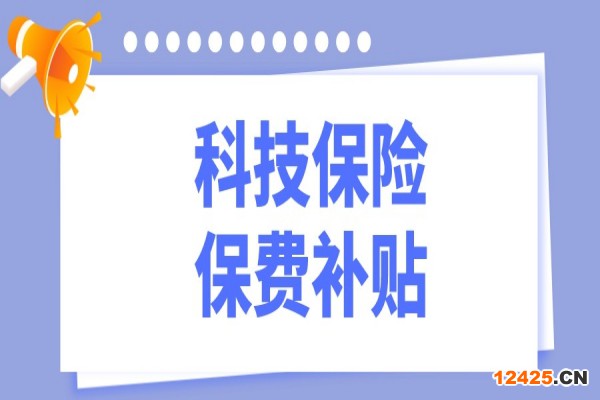 2022年東莞市科技保險保費(fèi)補(bǔ)貼項(xiàng)目申報