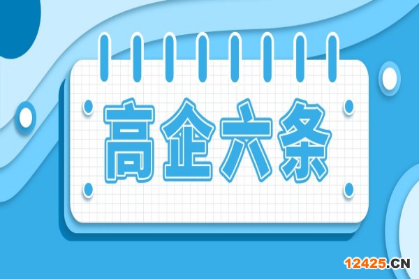 廣州市強服務樹標桿、提升高新技術企業創新能力行動方案