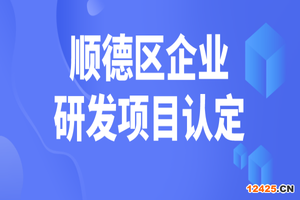順德區2022年企業研究開發項目認定，5月31日截止