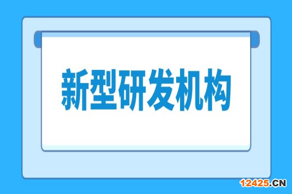 東莞市新型研發機構管理暫行辦法