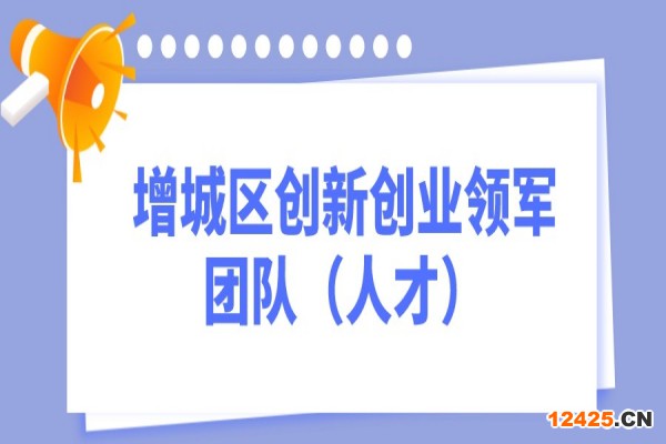 2022年度廣州市增城區創新創業領軍團隊（人才）項目申報