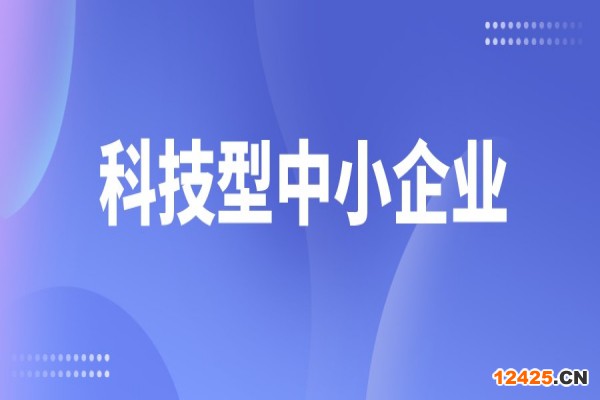 廣東省2022年第二批入庫科技型中小企業名單