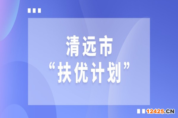 2022年清遠市“扶優計劃”試點企業做大做強獎勵、專精特新發展獎勵和建設創新產業化示范基地獎勵項目入庫