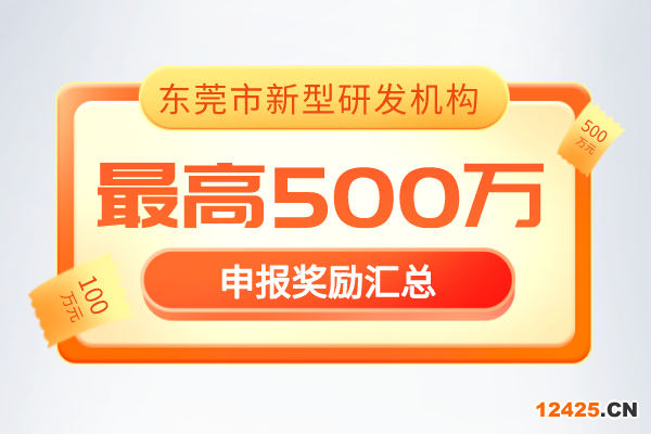 最新通知！2022年《東莞市新型研發機構管理暫行辦法》獎勵政策！