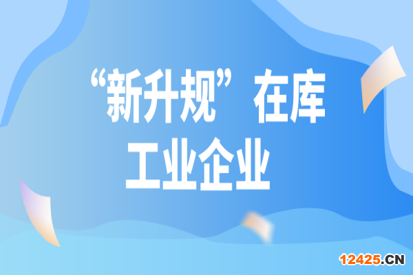 2022年汕頭市促進(jìn)工業(yè)企業(yè)上規(guī)模專項(xiàng)資金（“新升規(guī)”在庫(kù)工業(yè)企業(yè)獎(jiǎng)勵(lì)）申報(bào)