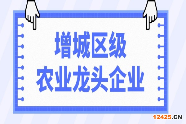 2022年增城區級農業龍頭企業申報與監測工作