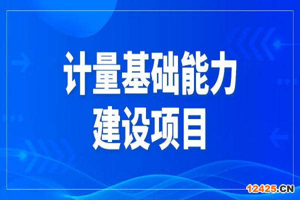 2022年東莞市促進經濟高質量發展專項資金計量基礎能力建設項目申報