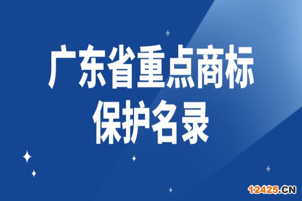 2022年度廣東省重點商標保護名錄申請，8月31日截止