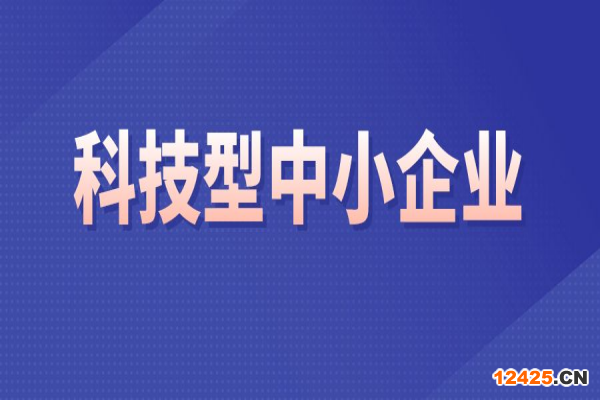 廣東省2022年第三批入庫科技型中小企業(yè)名單的公告