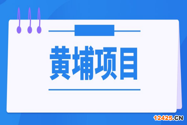 黃埔區2022年上半年第二批銀行貸款利息補貼等有關扶持項目申報