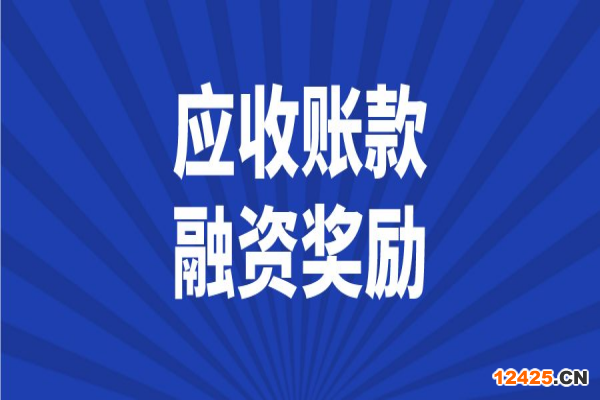 2023年中山市省級民營經(jīng)濟(jì)及中小微企業(yè)發(fā)展應(yīng)收賬款融資獎(jiǎng)勵(lì)項(xiàng)目入庫工作