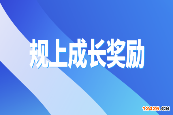 黃埔區2021年先進制造業企業規下轉規上成長獎勵申報