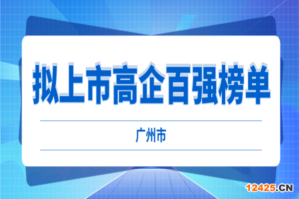 2022年廣州市擬上市高企百強榜單評選工作