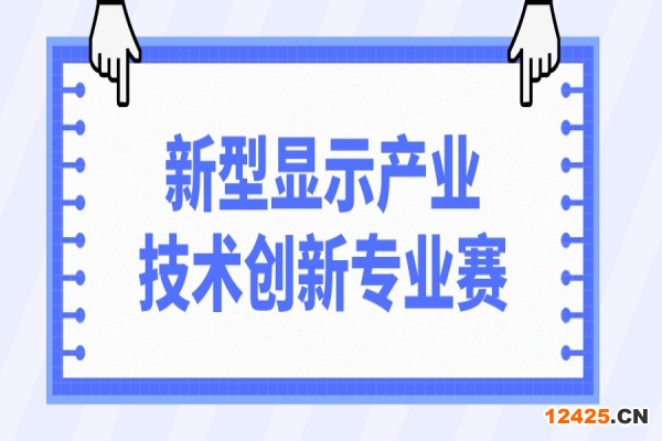第十一屆中國創新創業大賽2022新型顯示產業技術創新專業賽
