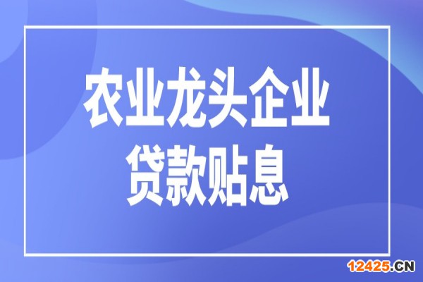 黃埔區申請2021年農業龍頭企業貸款貼息扶持的通知