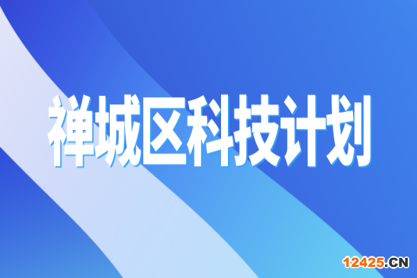 2022年佛山市禪城區(qū)科技計(jì)劃項(xiàng)目申報(bào)
