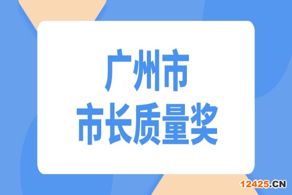 2022年度廣州市市長質量獎申報