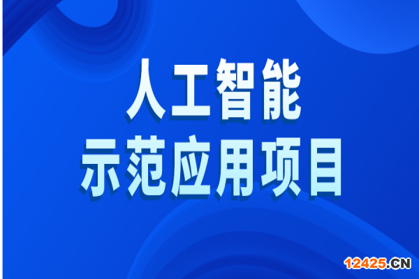 黃埔區2022年度人工智能示范應用項目評選工作