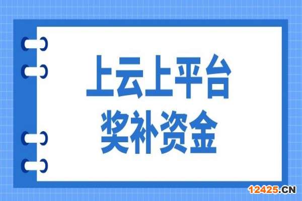 2023年惠州市企業上云上平臺獎補資金項目入庫申報