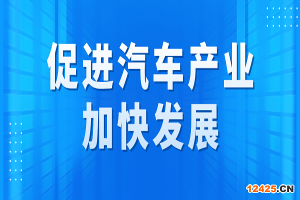 廣州市促進汽車產業加快發展專題項目申報