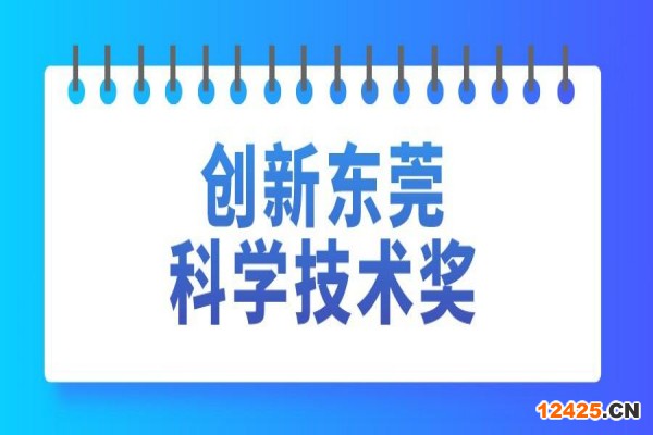 2022年創新東莞科學技術獎申報