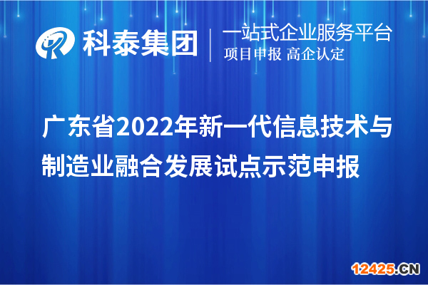 廣東省2022年新一代信息技術與制造業融合發展試點示范申報