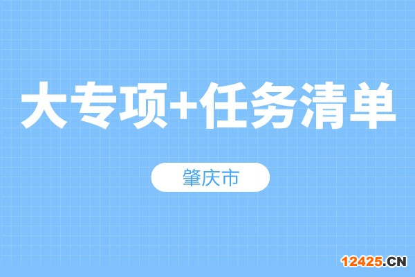 肇慶市“大專項+任務(wù)清單”項目入庫申報條件、獎勵