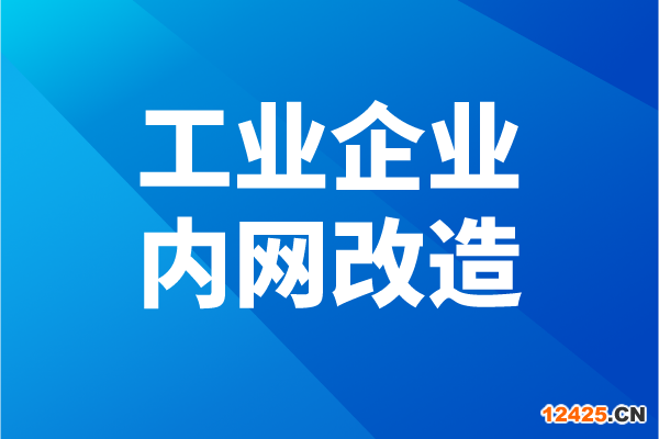 佛山市南海區(qū)工業(yè)企業(yè)內網改造項目申報條件、獎勵、時間