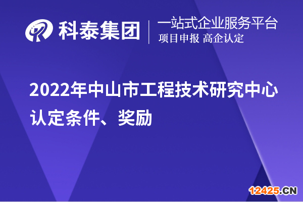 2022年中山市工程技術(shù)研究中心認(rèn)定條件、獎(jiǎng)勵(lì)