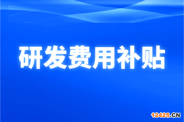 南沙區(qū)2021年企業(yè)研發(fā)費用補貼申報條件、獎勵標準