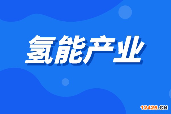 2022年黃埔區(qū)促進氫能產(chǎn)業(yè)發(fā)展辦法兌現(xiàn)工作(第二批)的通知