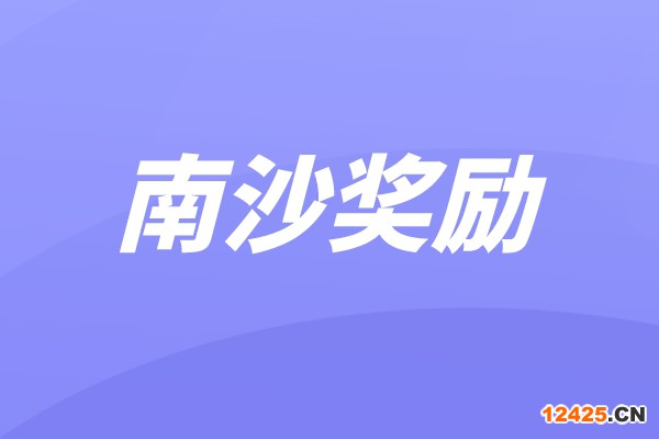 南沙區2021年科技獎、科技計劃項目及中國創新創業大賽獎勵兌現申報