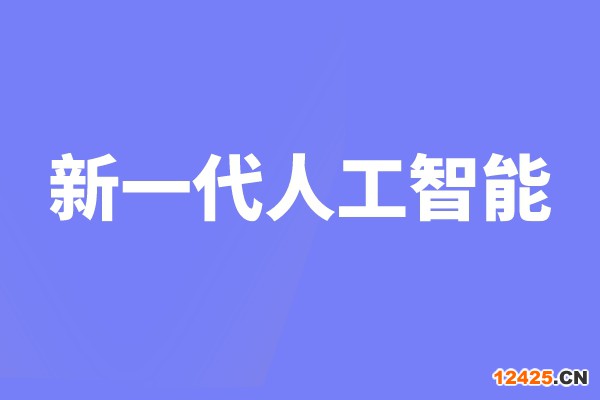 科技部關于支持建設新一代人工智能示范應用場景的通知