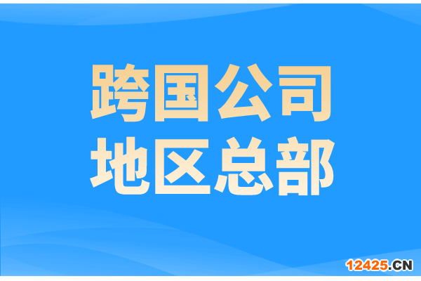 廣州市申報廣東省2022年跨國公司地區總部的通知