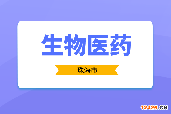 2023年度珠海市促進(jìn)生物醫(yī)藥產(chǎn)業(yè)發(fā)展用途項(xiàng)目入庫申報(bào)