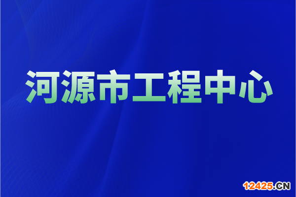 2022年河源市工程技術(shù)研究中心認(rèn)定獎(jiǎng)勵(lì)、申報(bào)條件、時(shí)間