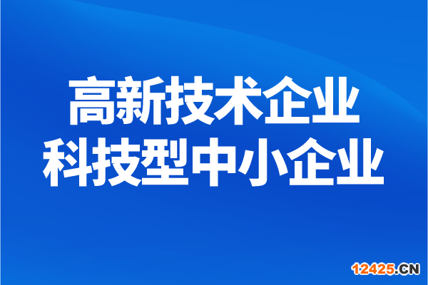 南沙區高新技術企業、科技型中小企業獎勵兌現申報