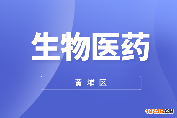 黃埔區2022年度生物醫藥產業政策（IAB實施意見）兌現申報工作
