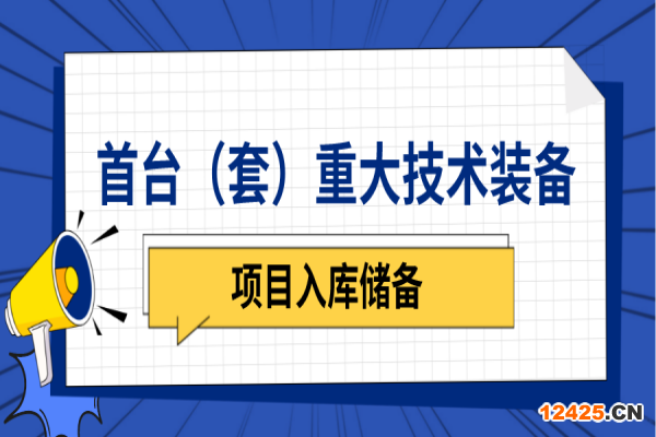 中山市2023年首臺（套）重大技術(shù)裝備研制與推廣應(yīng)用項(xiàng)目入庫申報